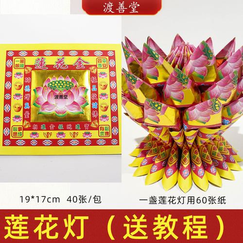 4寸莲花金折纸莲花灯烫金纸批发 九转莲花元宝纸清明扫墓祭祀用品