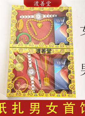 男女纸扎首饰金项链手表金戒指手机翡翠镯子清明扫墓上坟祭祀用品