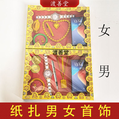 男女纸扎首饰金项链手表金戒指手机翡翠镯子清明扫墓上坟祭祀用品