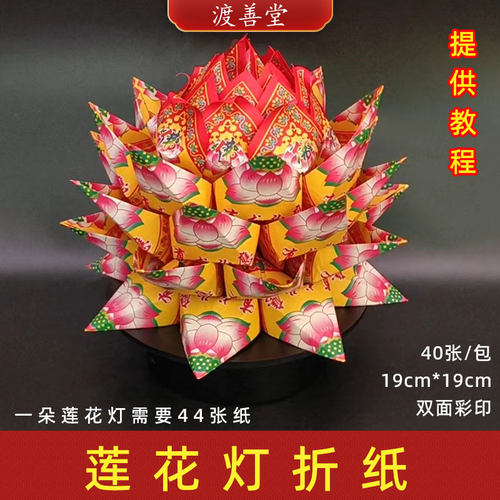 莲花金双面彩印七彩九转莲花灯折纸荷花金纸19*19cm40张/包