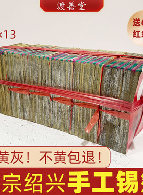 【不黄包退】6000张正宗绍兴手工锡箔纸掉锡包黄灰批发10×13cm