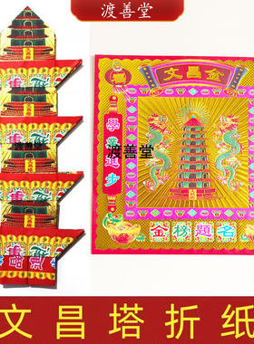 文昌金烧纸文昌塔状元帽文昌元宝折纸金榜提名19*19cm双面