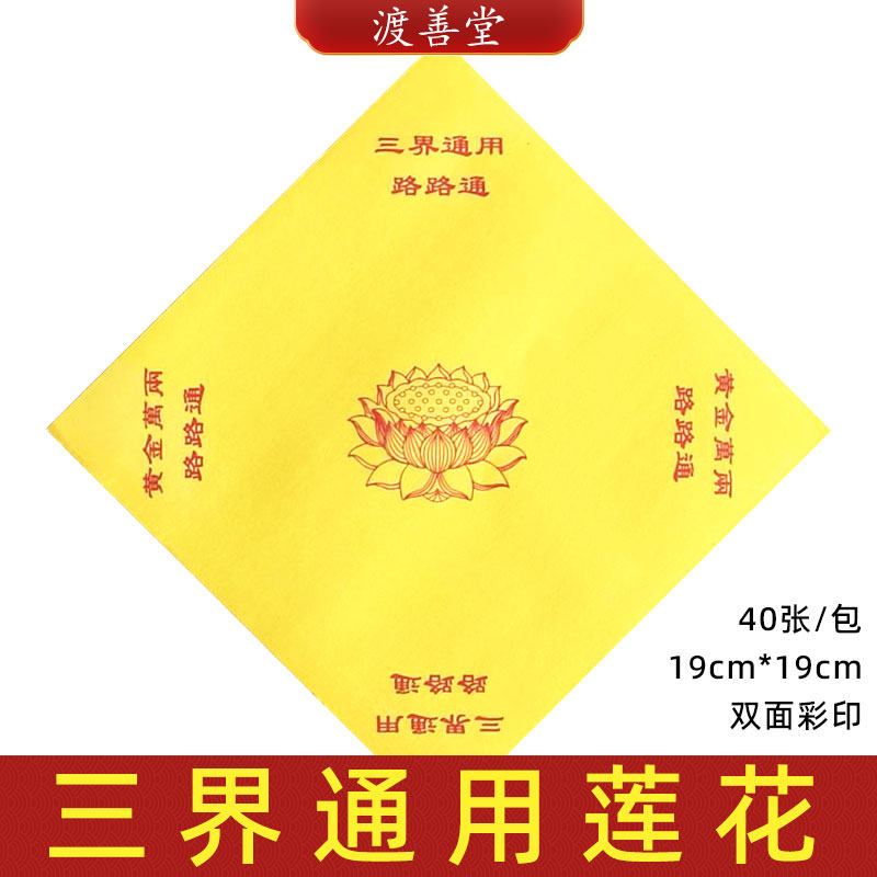 三界通用路路通莲花纸元宝聚宝盆双面彩印元宝折纸批发19*19cm