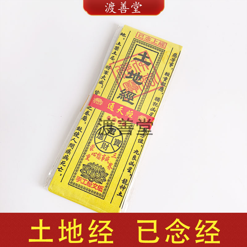 土地经平安健康祈福动土乔迁搬家烧纸黄纸经文已念经