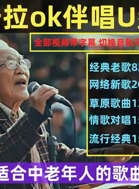 卡拉OK歌曲新歌老歌红歌民歌伴奏曲伴唱U盘K歌双音轨MKV视频优盘