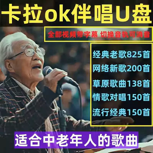 卡拉OK歌曲新歌老歌红歌民歌伴奏曲伴唱U盘K歌双音轨MKV视频优盘