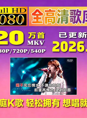 1080P/720P点歌机曲库高清双音轨