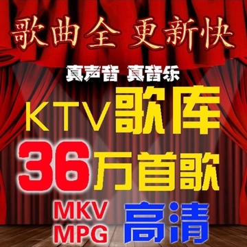 DVD歌库 MPG歌库下载 MKV歌家庭KTV点歌系统点歌机软件卡拉OK歌曲