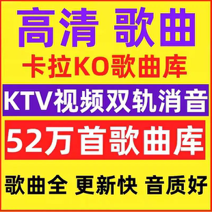 电子版高品质兼容MPG歌库/MKV歌库卡拉ok电脑点歌系统软件点歌机