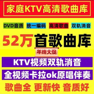 DVD歌曲库MKV歌库卡拉ok电脑点歌系统软件点歌机KTV视频双轨消音
