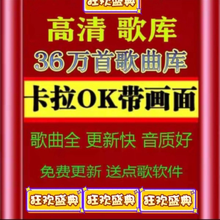 DVD歌库/MPG歌库/MKV歌库/家庭KTV电脑点歌系统软件点歌机KTV歌曲