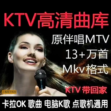 点歌机用曲库1080P/720P全高清歌库曲库歌曲更新下载