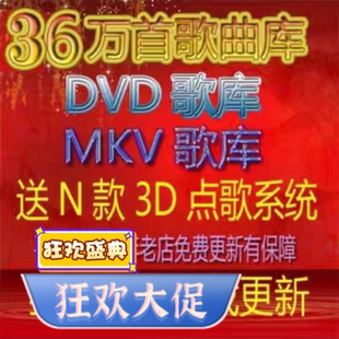 DVD新款 MPG高清下载 MKV歌库歌曲家庭KTV电脑系统点歌软件卡拉OK