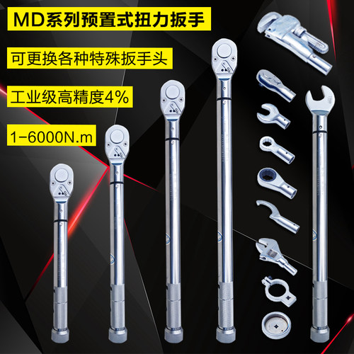 MD扭力扳手预置可调式可换头高精度工业级扭矩公斤扳手大力矩开口