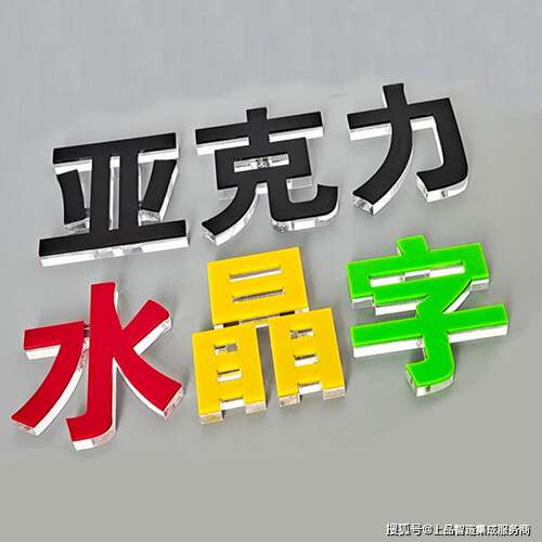 水晶字亚克力字PVC字公司门头字