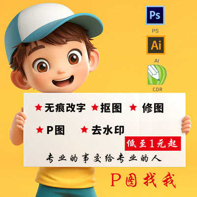 专业ps修图p图片处理文字数字修改PDF无痕去水印抠图做图批图接单