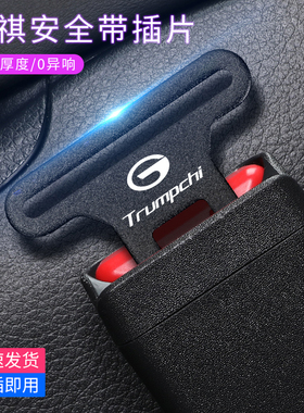 传祺M8M6 GS4 GS8 GS3 E8向往S7S9汽车安全插带卡头后排免响卡扣