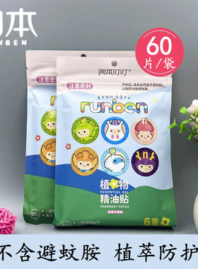 润本婴儿植物精油贴防蚊液60片宝宝驱蚊儿童防蚊虫叮咬避蚊便携装