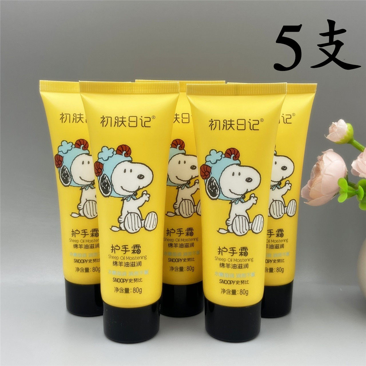 史努比护手霜绵羊油滋润80g*5支防皴防干裂口学生党冬擦手油保湿