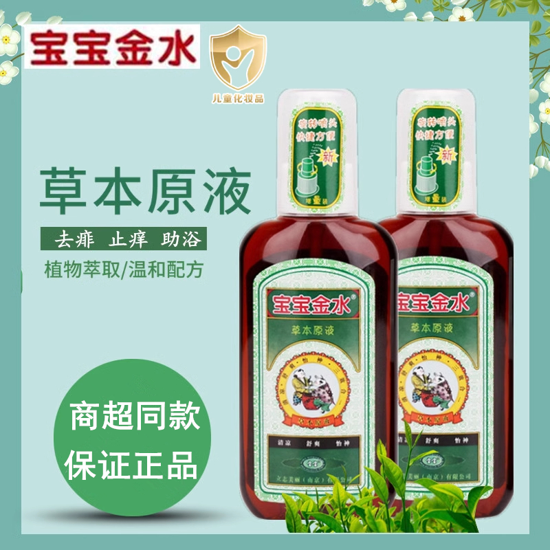 宝宝金水草本原液300ml套装婴儿花露水儿童防蚊喷雾祛痱蚊叮止痒