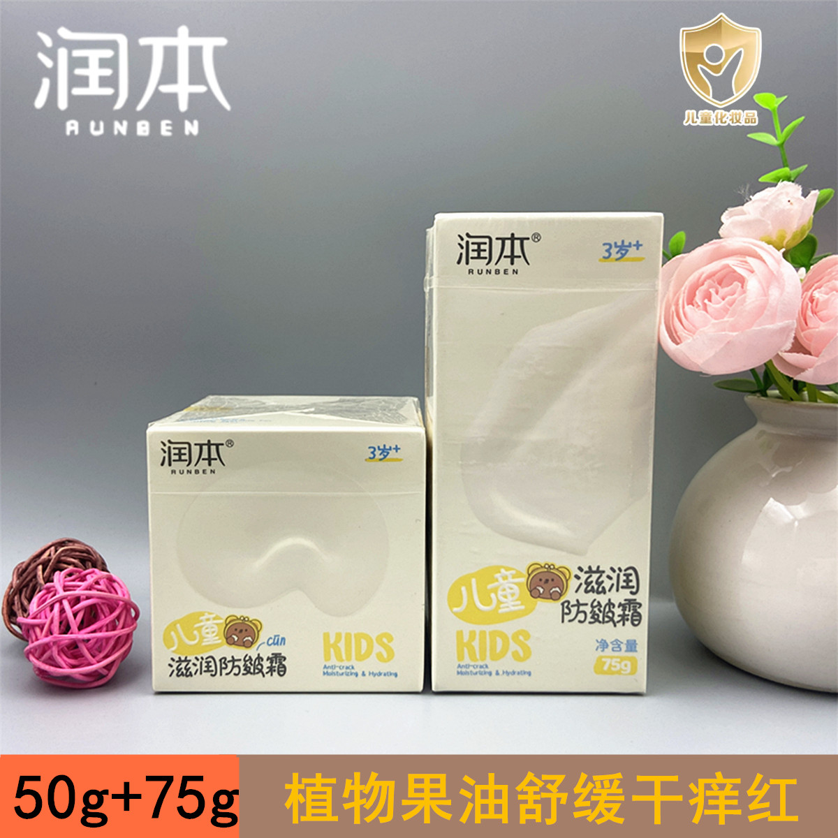 润本儿童滋润防皴面霜
