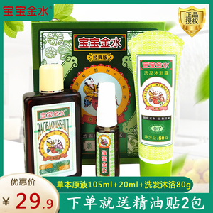 宝宝金水草本原液经典版婴儿花露水不含避蚊胺去痱止痒沐浴亲子装