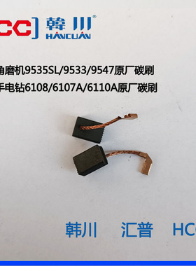 韩川原厂碳刷角磨机手电钻9533/9535SL/6108/6107A弹簧带线碳刷