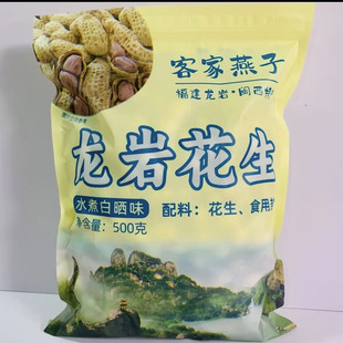 客家燕子水煮日晒花生带壳龙岩花生年货健康零食【只加食用盐】