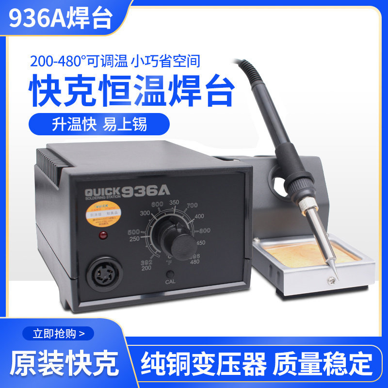 快克936A电焊台 可调温恒温电烙铁家用电子维修焊接工具套装