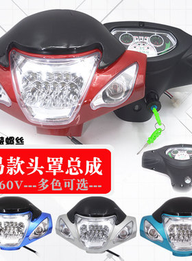 电动三轮车简易款头罩 LED大灯总成48v仪表总成60v牛头款塑料件