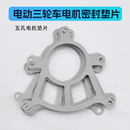 电机纸垫子 齿轮包配件 修理配件 密封纸垫 电动三轮车齿轮箱配件