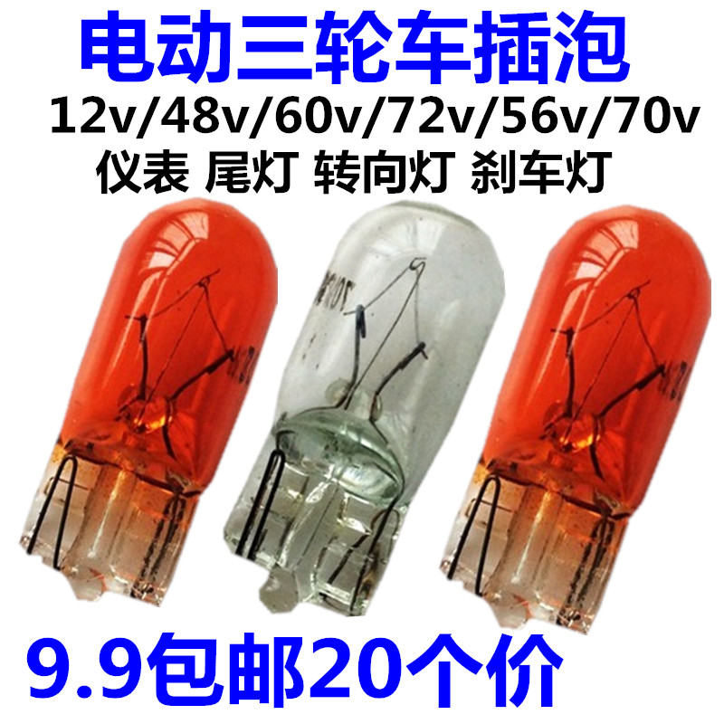 电动三轮车插泡 12v48v56v60v70v3w 仪表转向灯尾灯灯泡 20个包邮