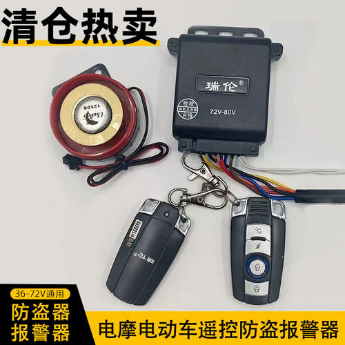清仓电动车报警器72-80v
