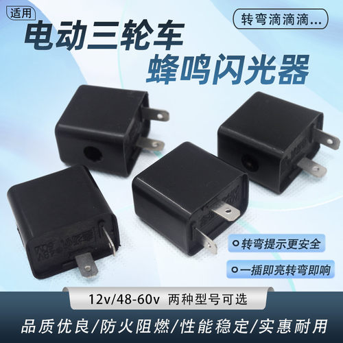电动三轮车闪光器48-60v蜂鸣器