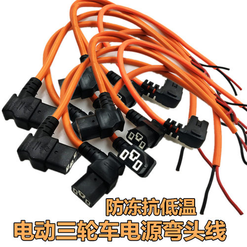 三轮电源线弯头加粗防冻2.5