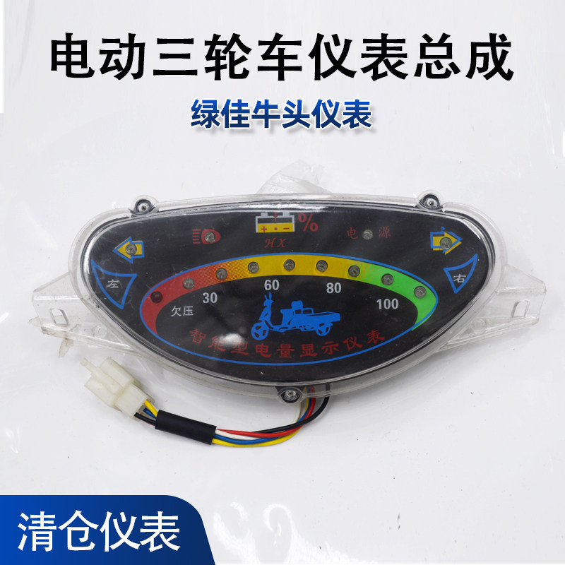 清仓款 电动三轮车仪表总成 绿佳牛头仪表 电量显示48v 60v
