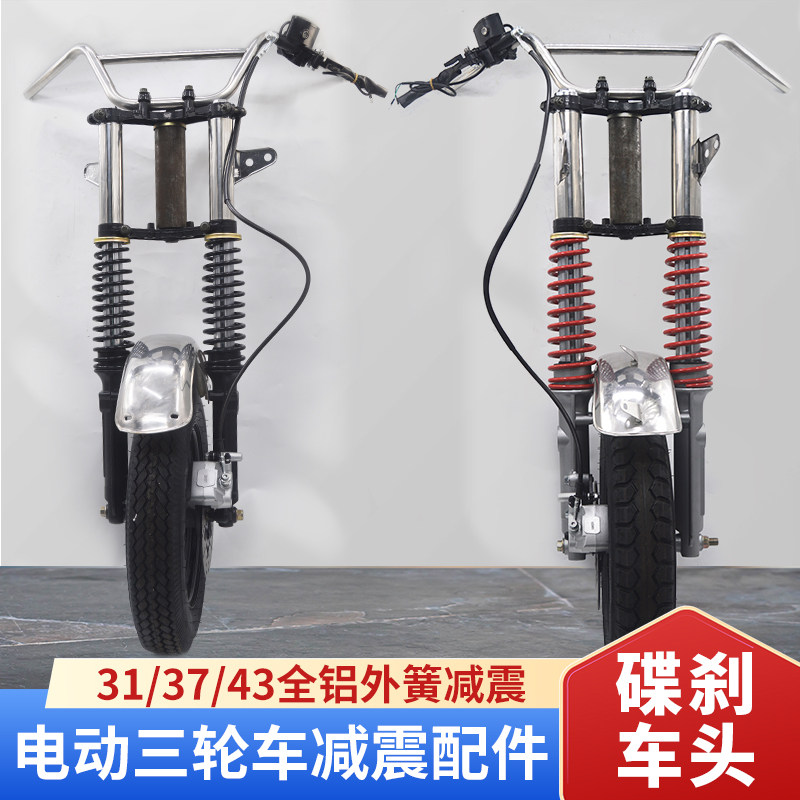 电动三轮车碟刹液压减震器总成  摩托车改装全套加粗前叉避震器