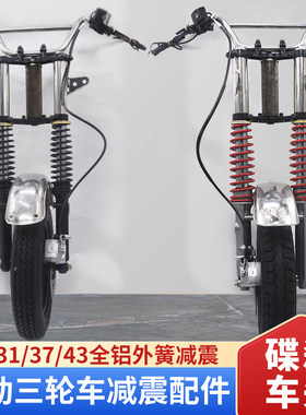 电动三轮车碟刹液压减震全套总成