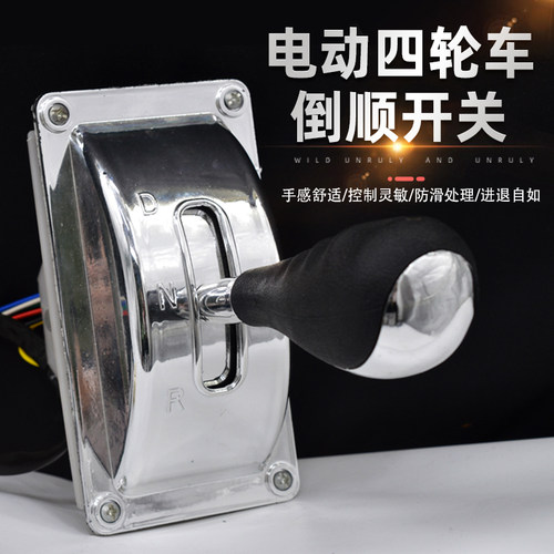 电动四轮车倒顺开关倒挡器