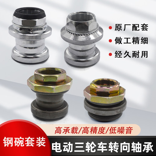 电动三轮车钢碗转向方向龙头轴承