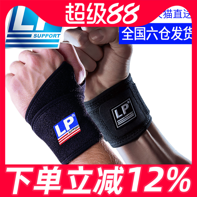 lp专业护腕扭伤护手腕康复健身