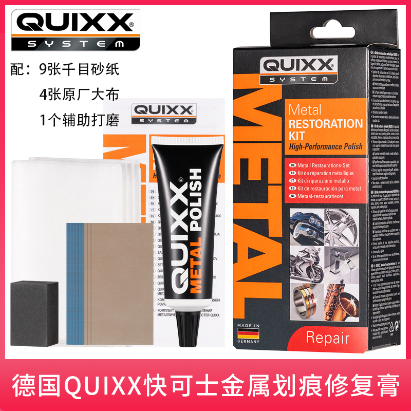 原装德国QUIXX汽车轮毂车标手表链钢金属首饰氧化划痕抛光修复膏