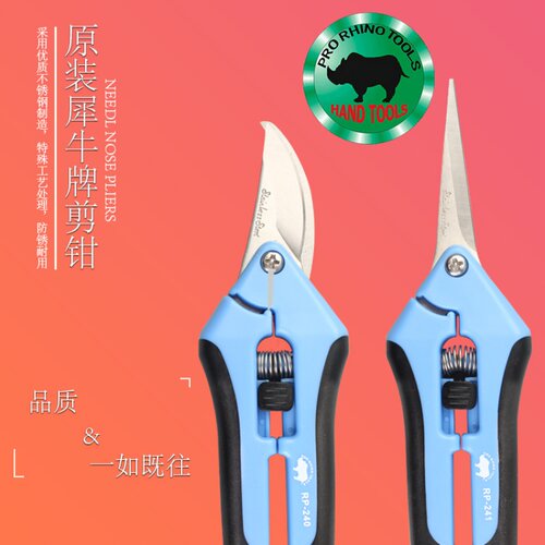 原装犀牛牌RP-240 241不锈钢快利剪