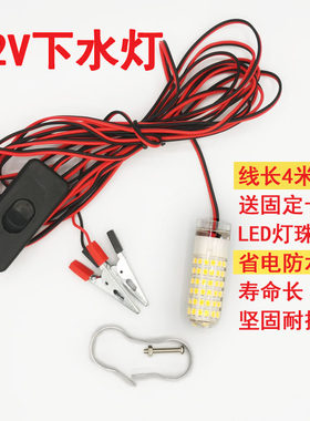 12V下水灯LED防水灯 捕鱼钓鱼下水灯防摔高亮夜钓鱼竿抄网水下灯