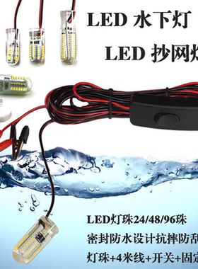 12V下水灯LED防水灯 捕鱼钓鱼下水灯防摔高亮夜钓鱼竿抄网水下灯