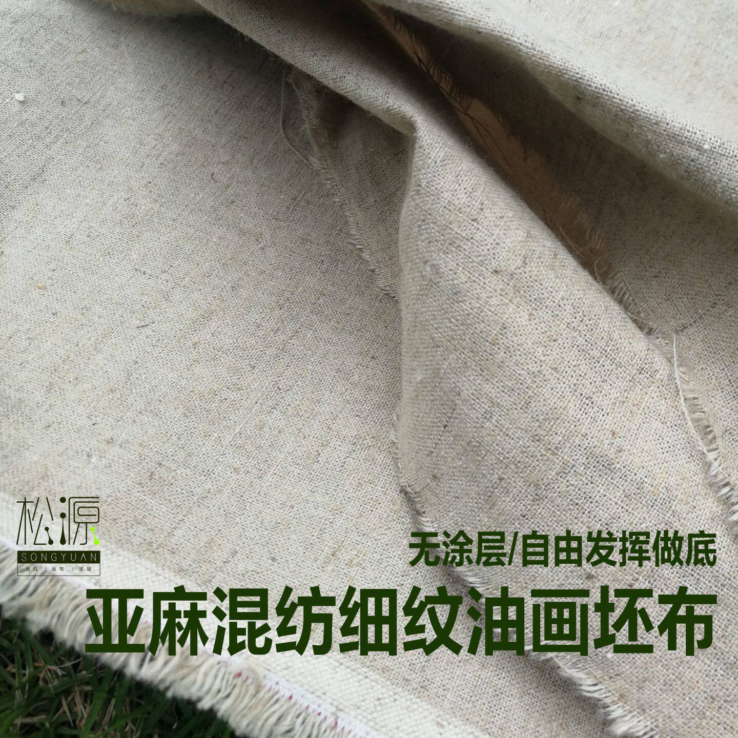 油画胚布坯布棉麻布无做底布细纹混纺亚麻毛布涂层麻布无底原布
