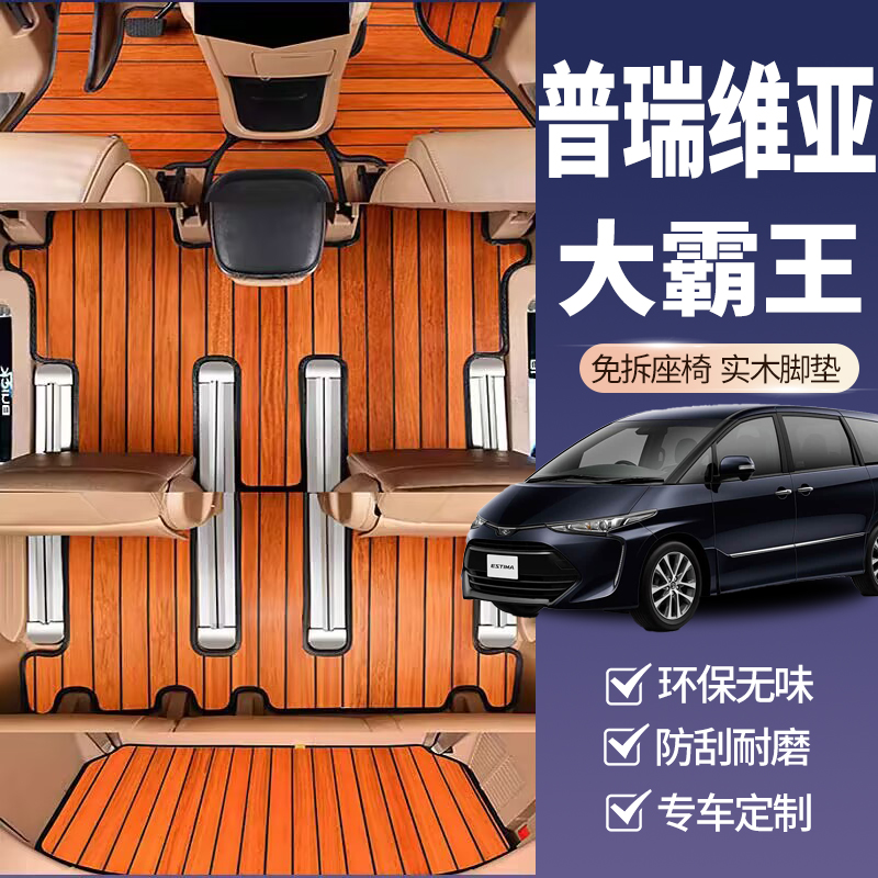 普瑞维亚大霸王previa游艇木脚垫