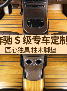 奔驰S级迈巴赫实木汽车脚垫专用S320L/S450/S560/S350LS300L400L