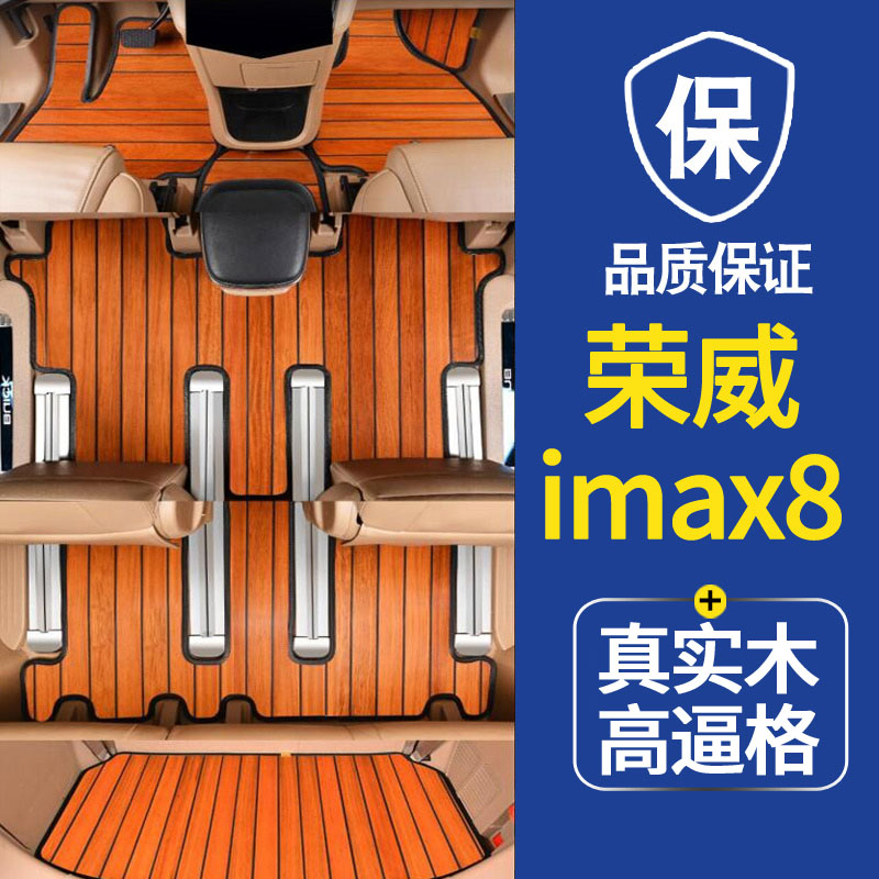 荣威imax8专用实木汽车脚垫