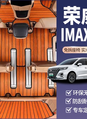 专用荣威imax8实木汽车脚垫荣威imax8ev木地板柚木内饰改装全包围